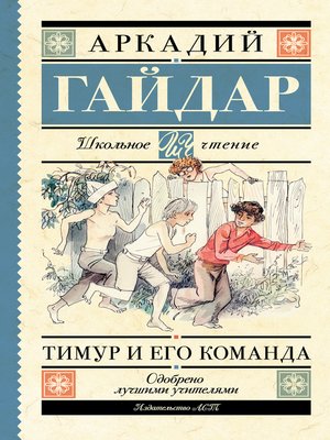 cover image of Тимур и его команда (сборник)